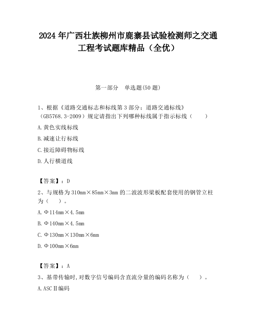 2024年广西壮族柳州市鹿寨县试验检测师之交通工程考试题库精品（全优）