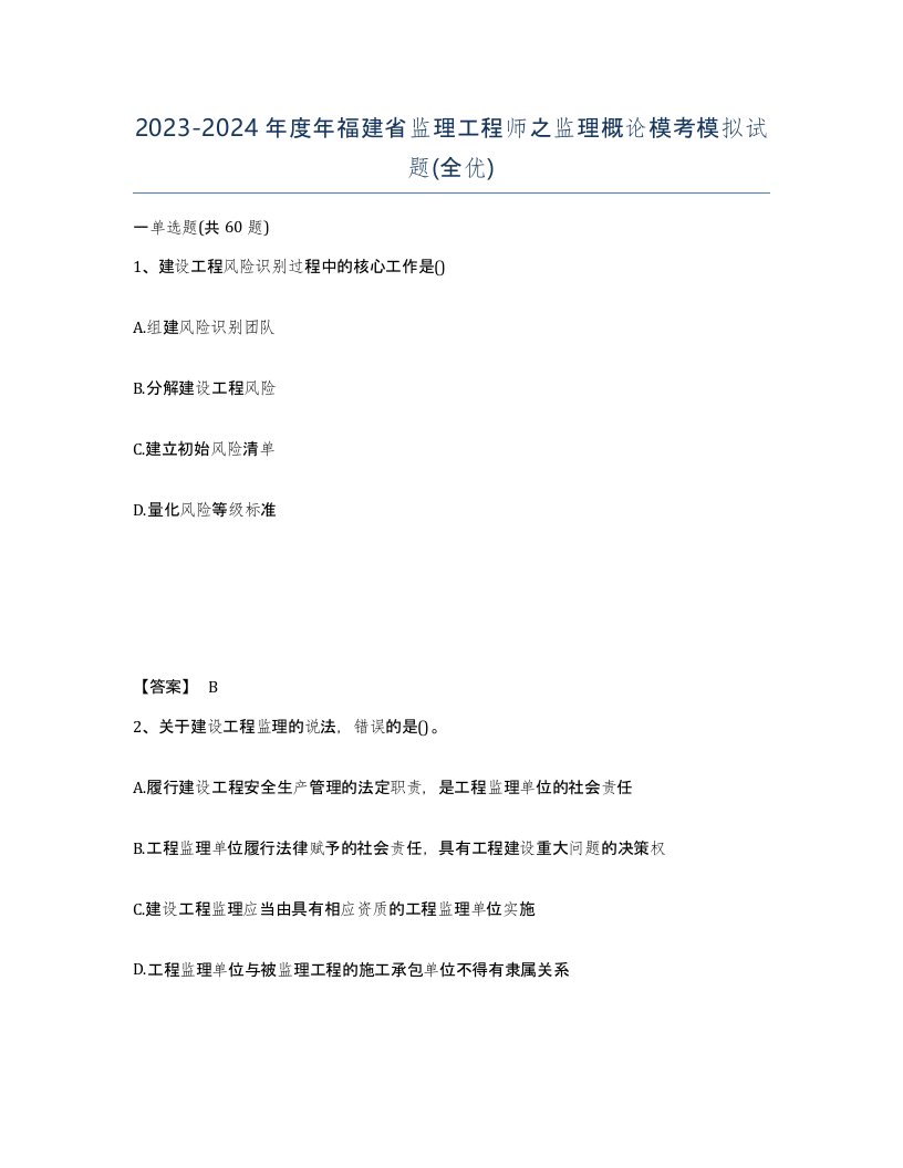 2023-2024年度年福建省监理工程师之监理概论模考模拟试题全优