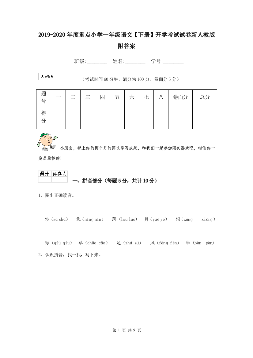 2019-2020年度重点小学一年级语文下册开学考试试卷新人教版-附答案