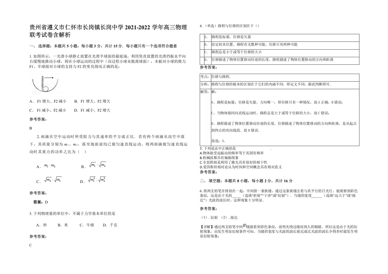 贵州省遵义市仁怀市长岗镇长岗中学2021-2022学年高三物理联考试卷含解析