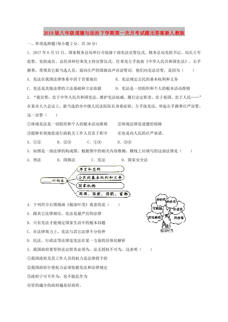 2019版八年级道德与法治下学期第一次月考试题无答案新人教版