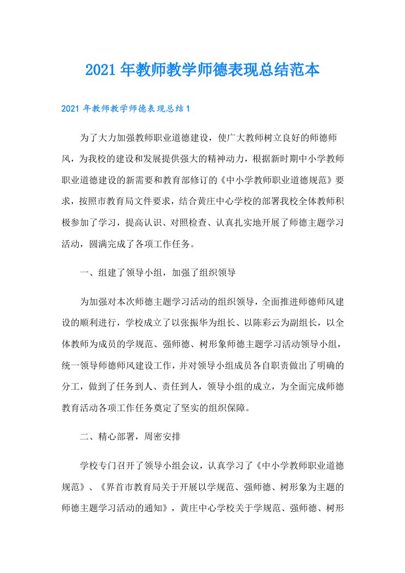 教师教学师德表现总结范本