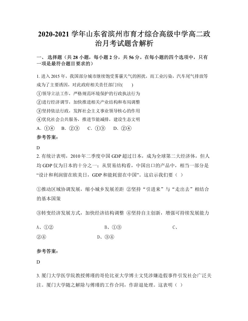 2020-2021学年山东省滨州市育才综合高级中学高二政治月考试题含解析