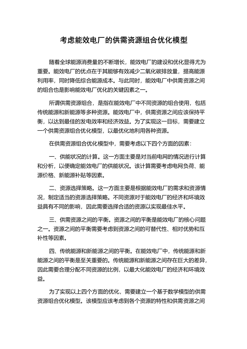 考虑能效电厂的供需资源组合优化模型