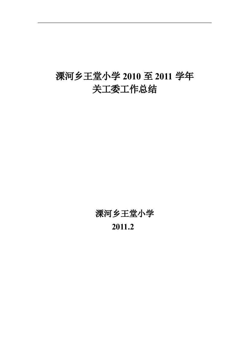 溧河乡王堂小学2010至2011学年关工委工作总结范文