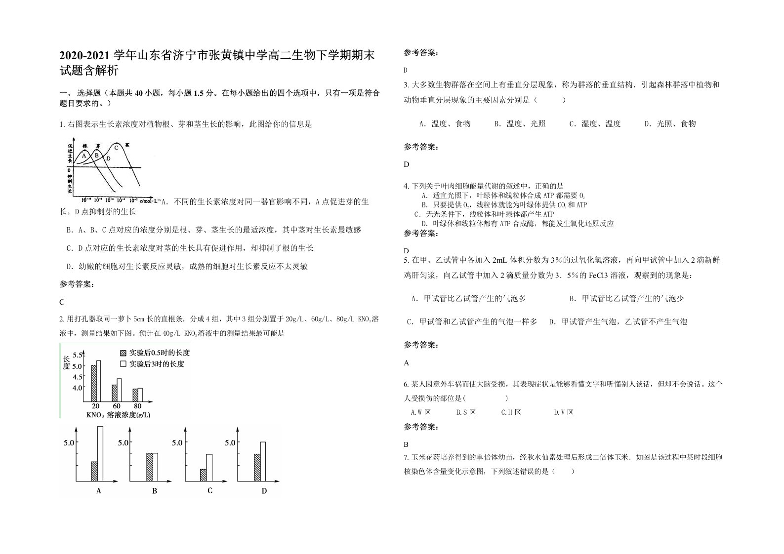 2020-2021学年山东省济宁市张黄镇中学高二生物下学期期末试题含解析