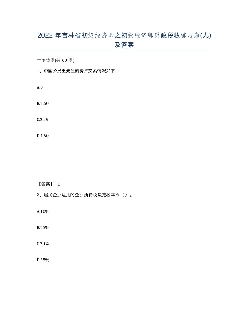 2022年吉林省初级经济师之初级经济师财政税收练习题九及答案