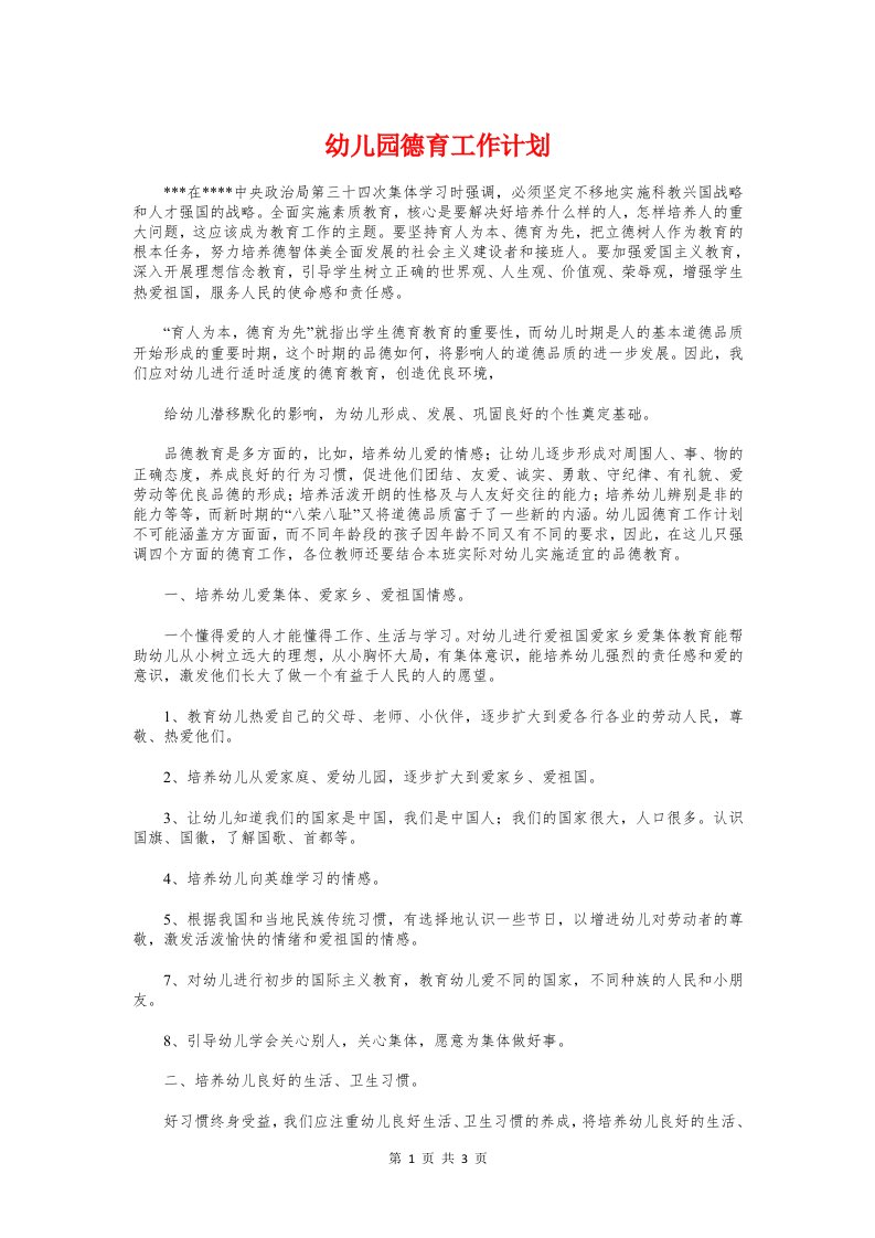 幼儿园德育工作计划与幼儿园思想工作总结汇编