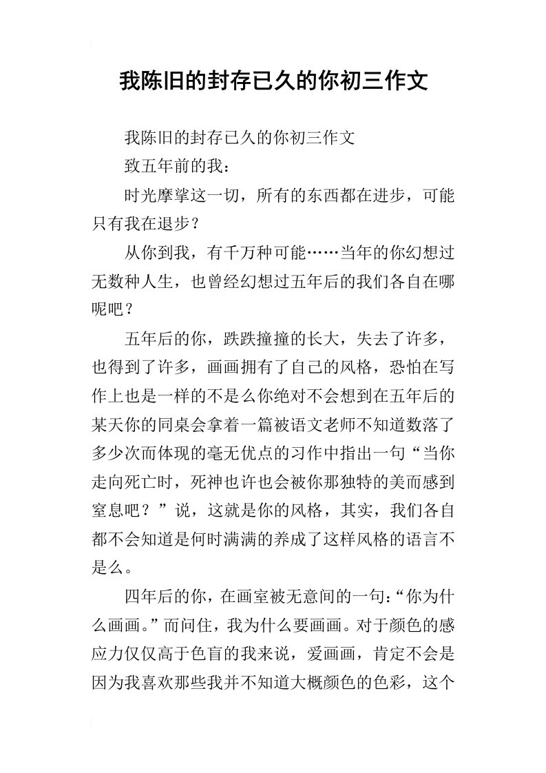 我陈旧的封存已久的你初三作文