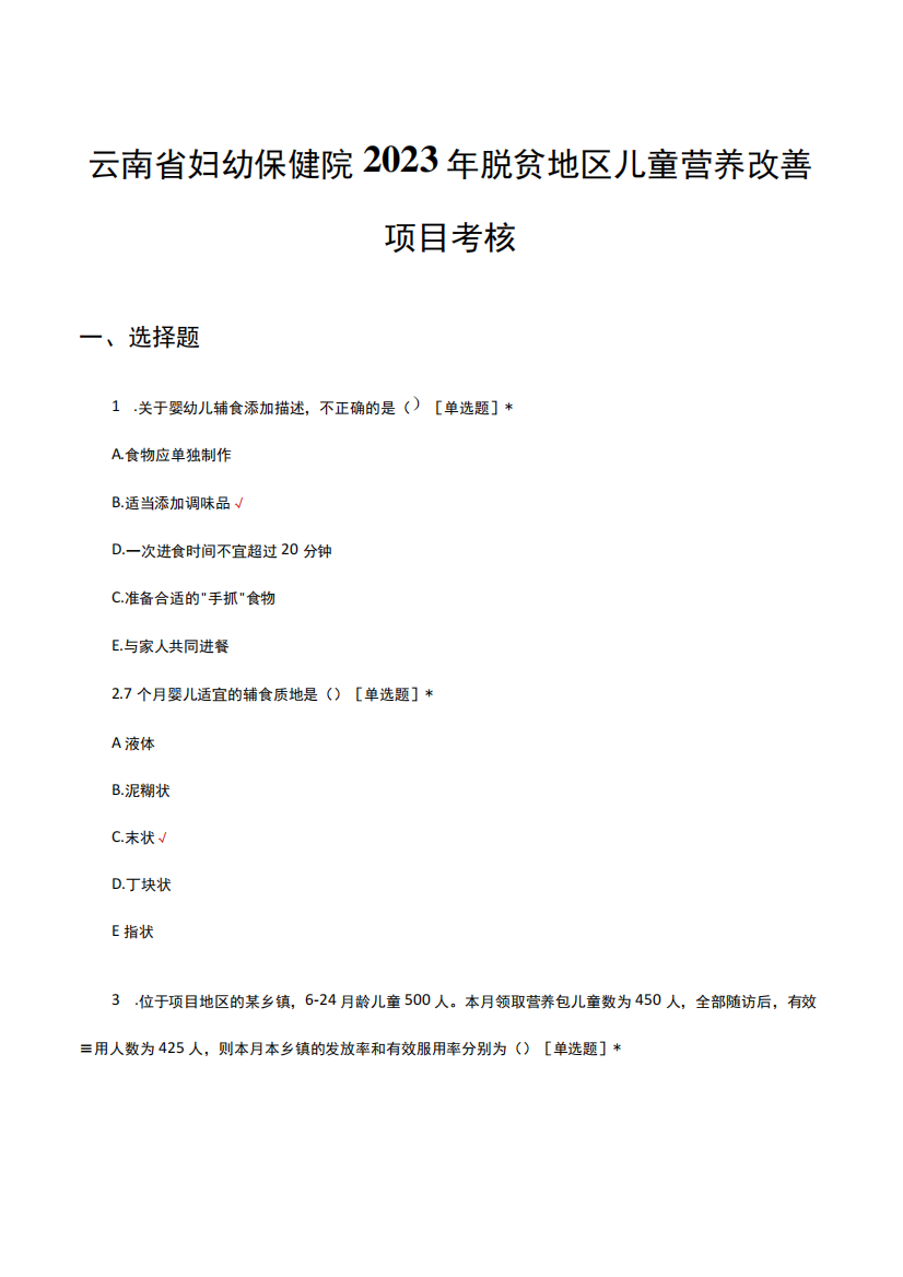 云南省妇幼保健院2023年脱贫地区儿童营养改善项目考核试题及答案