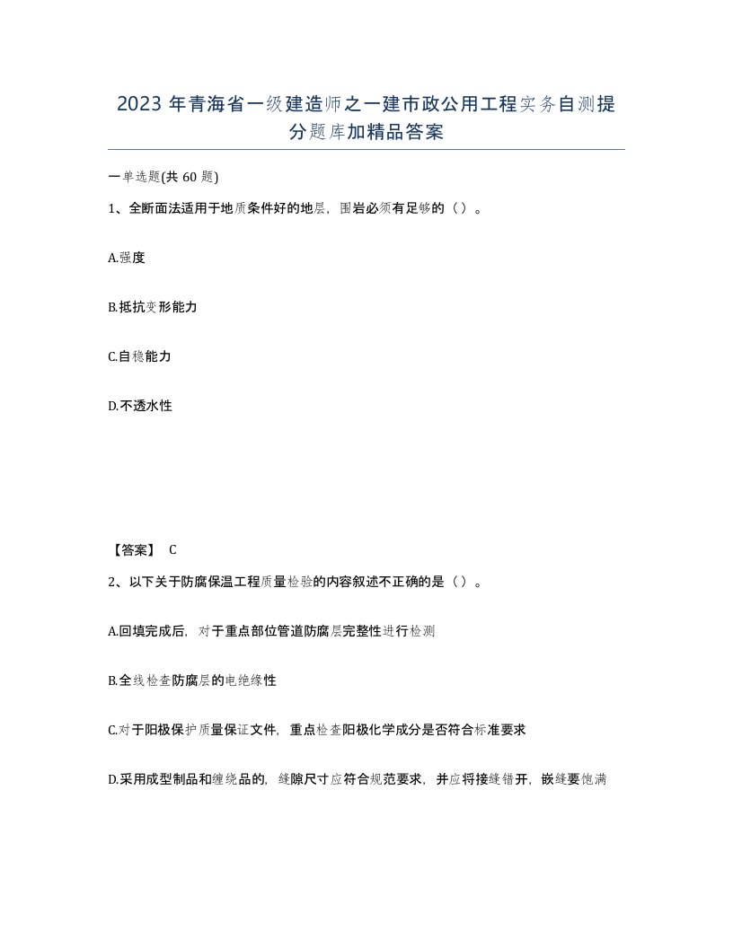 2023年青海省一级建造师之一建市政公用工程实务自测提分题库加答案