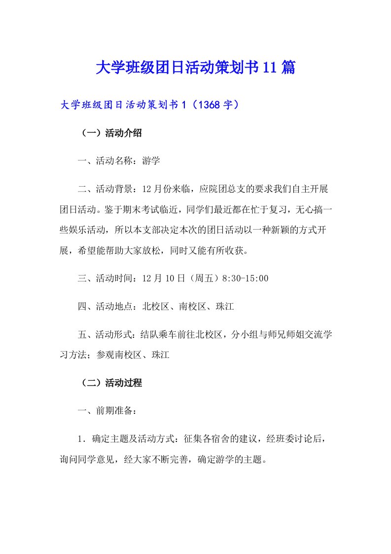 大学班级团日活动策划书11篇