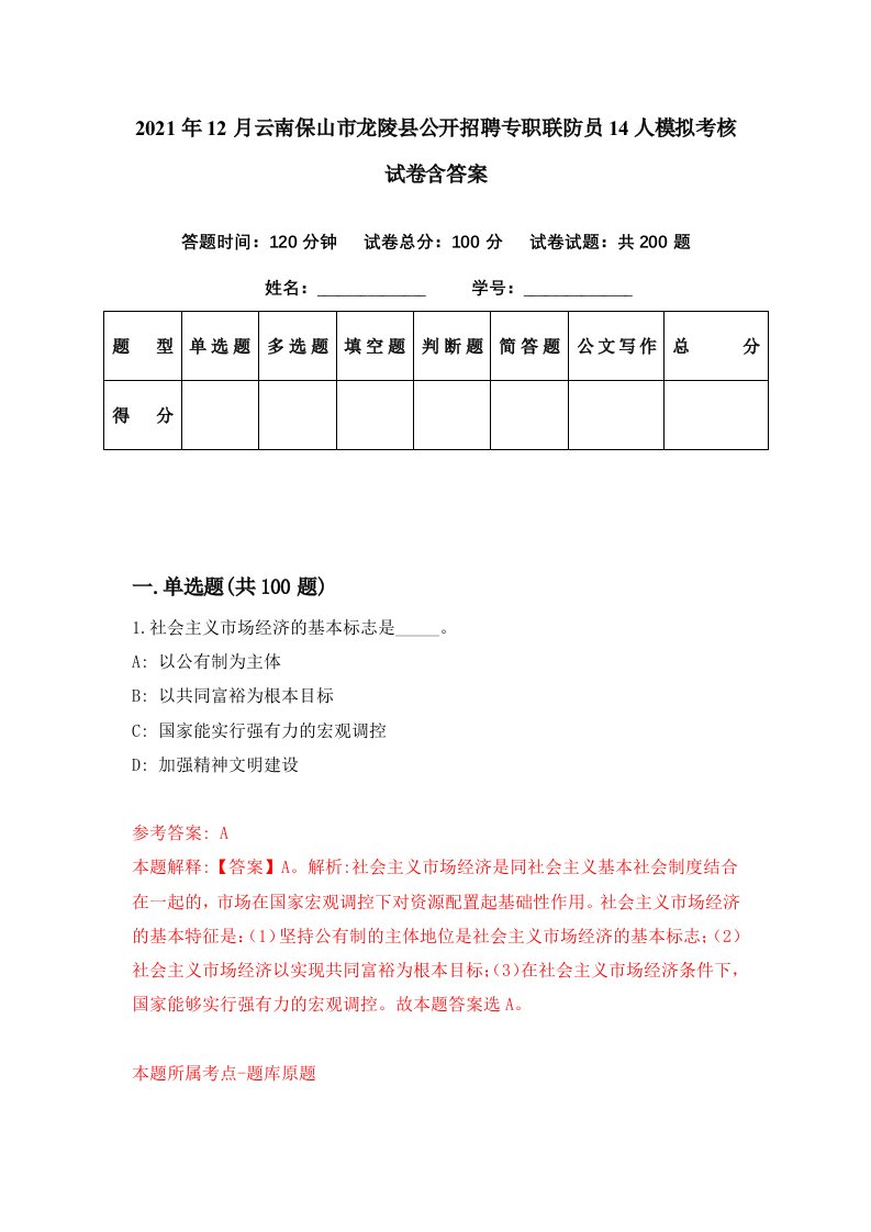 2021年12月云南保山市龙陵县公开招聘专职联防员14人模拟考核试卷含答案7