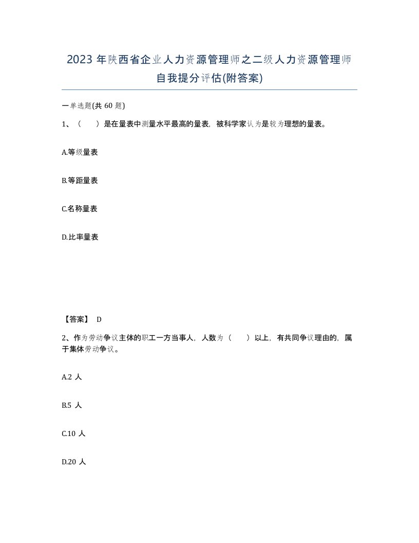 2023年陕西省企业人力资源管理师之二级人力资源管理师自我提分评估附答案