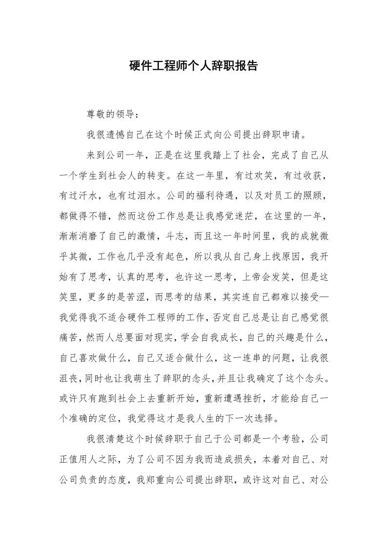 求职离职_辞职报告_硬件工程师个人辞职报告