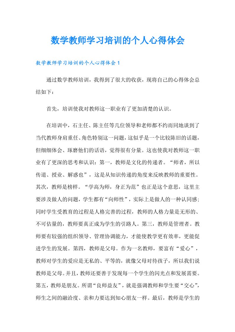 数学教师学习培训的个人心得体会