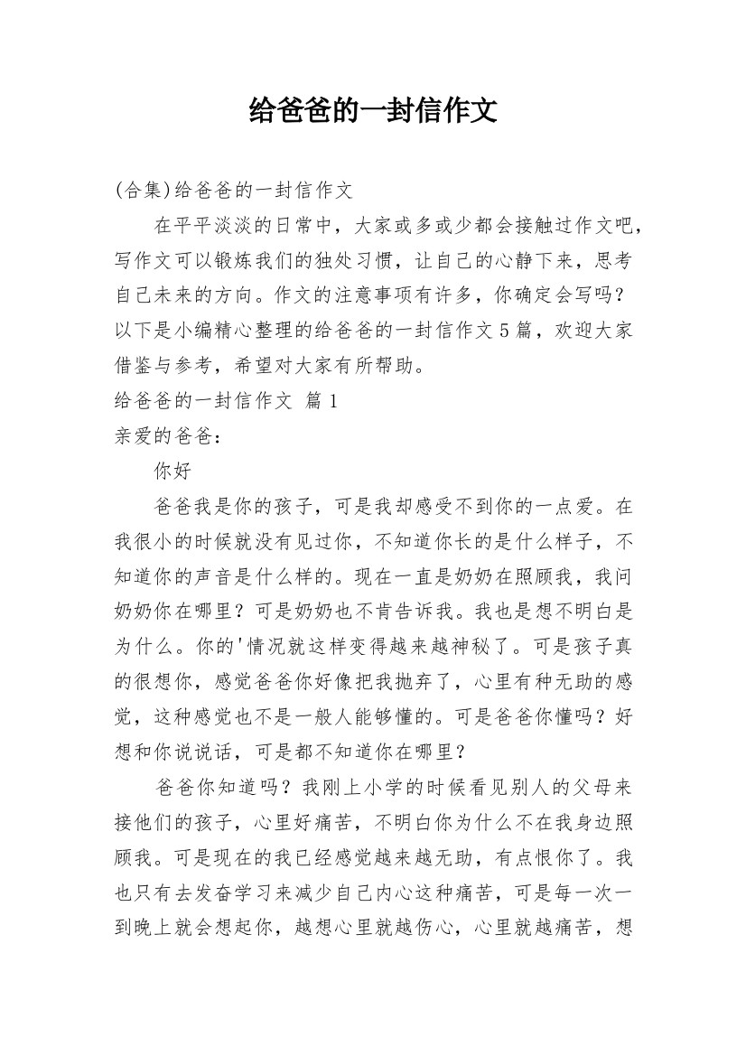 给爸爸的一封信作文_182