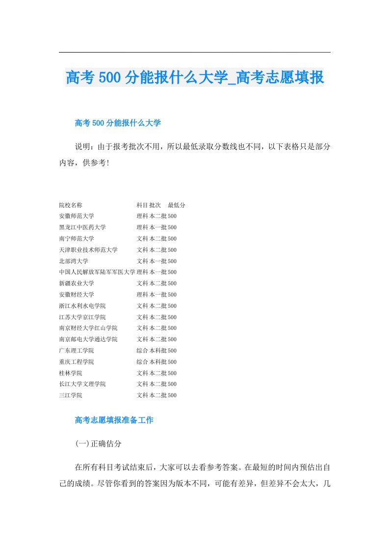 高考500分能报什么大学_高考志愿填报