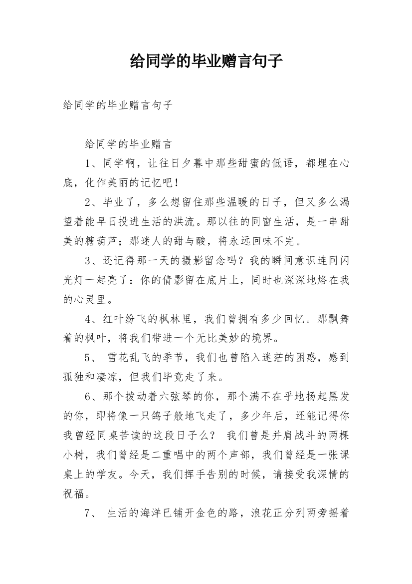 给同学的毕业赠言句子