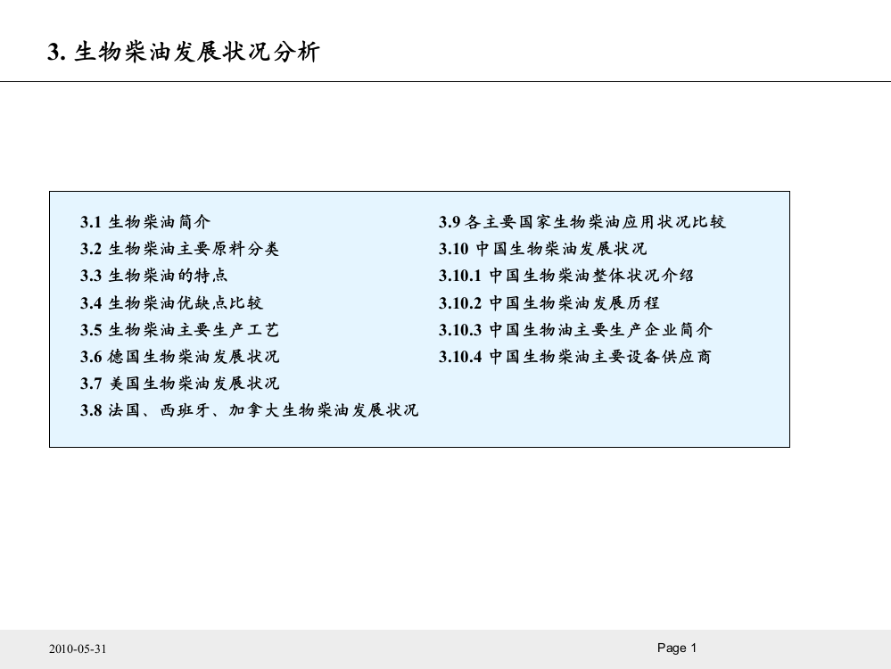 生物柴油发展状况分析1