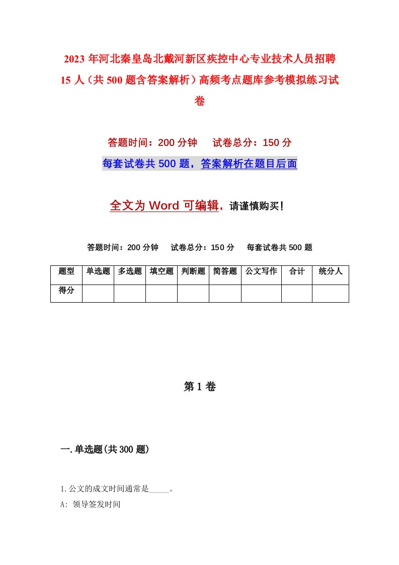 2023年河北秦皇岛北戴河新区疾控中心专业技术人员招聘15人共500题含答案解析高频考点题库参考模拟练习试卷