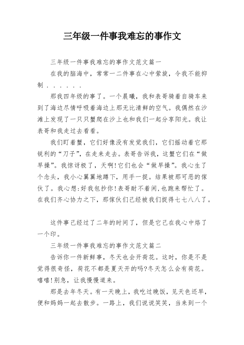 三年级一件事我难忘的事作文