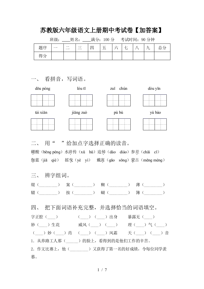 苏教版六年级语文上册期中考试卷【加答案】