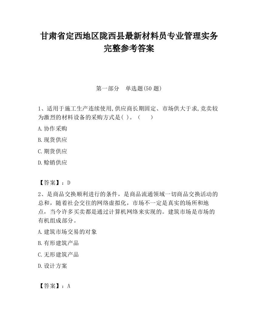 甘肃省定西地区陇西县最新材料员专业管理实务完整参考答案