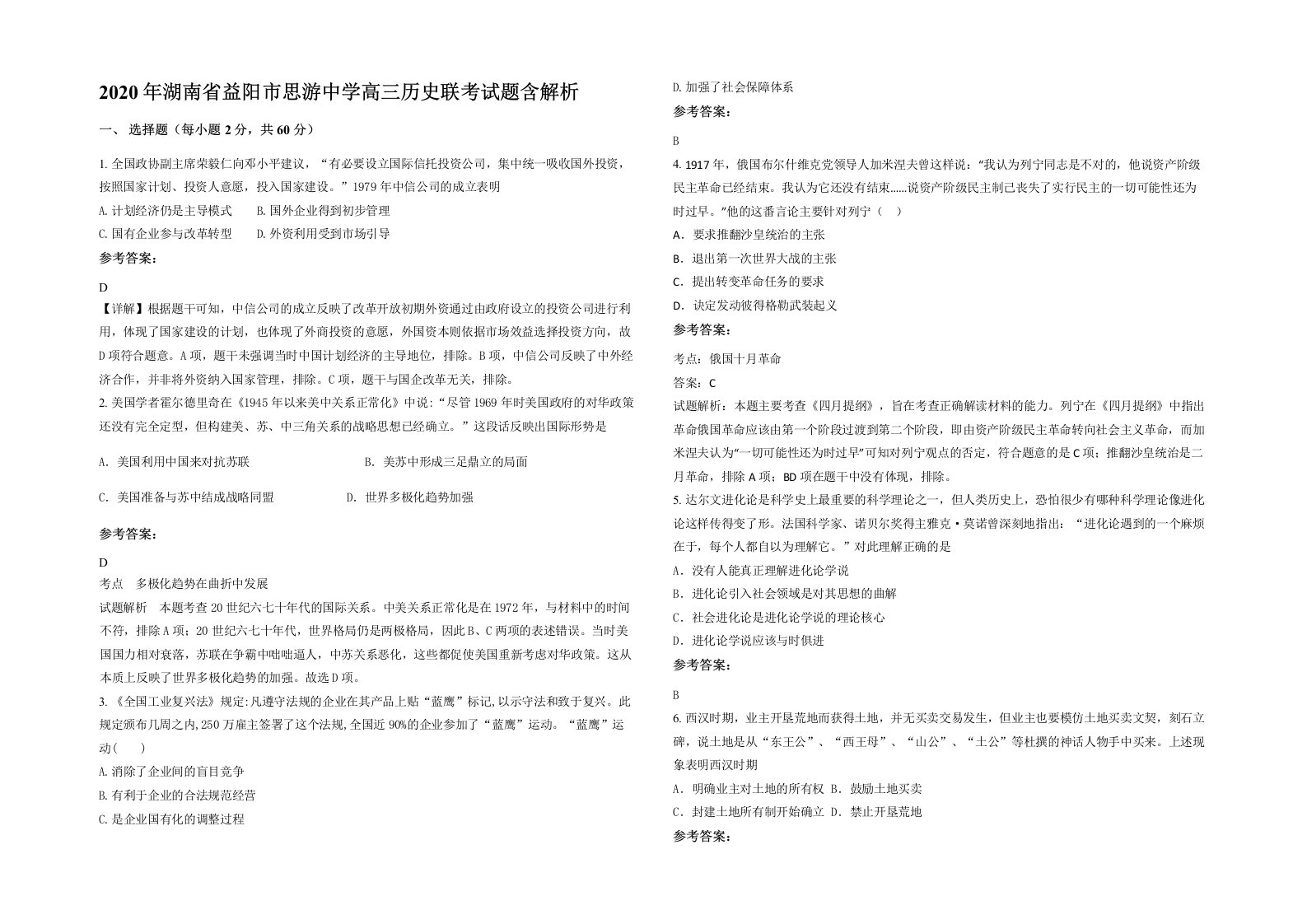 2020年湖南省益阳市思游中学高三历史联考试题含解析