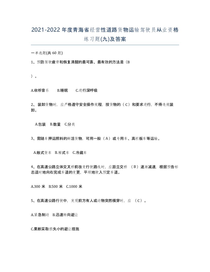 2021-2022年度青海省经营性道路货物运输驾驶员从业资格练习题九及答案