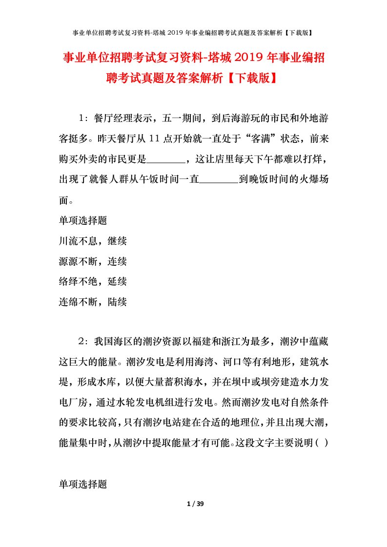 事业单位招聘考试复习资料-塔城2019年事业编招聘考试真题及答案解析下载版_1