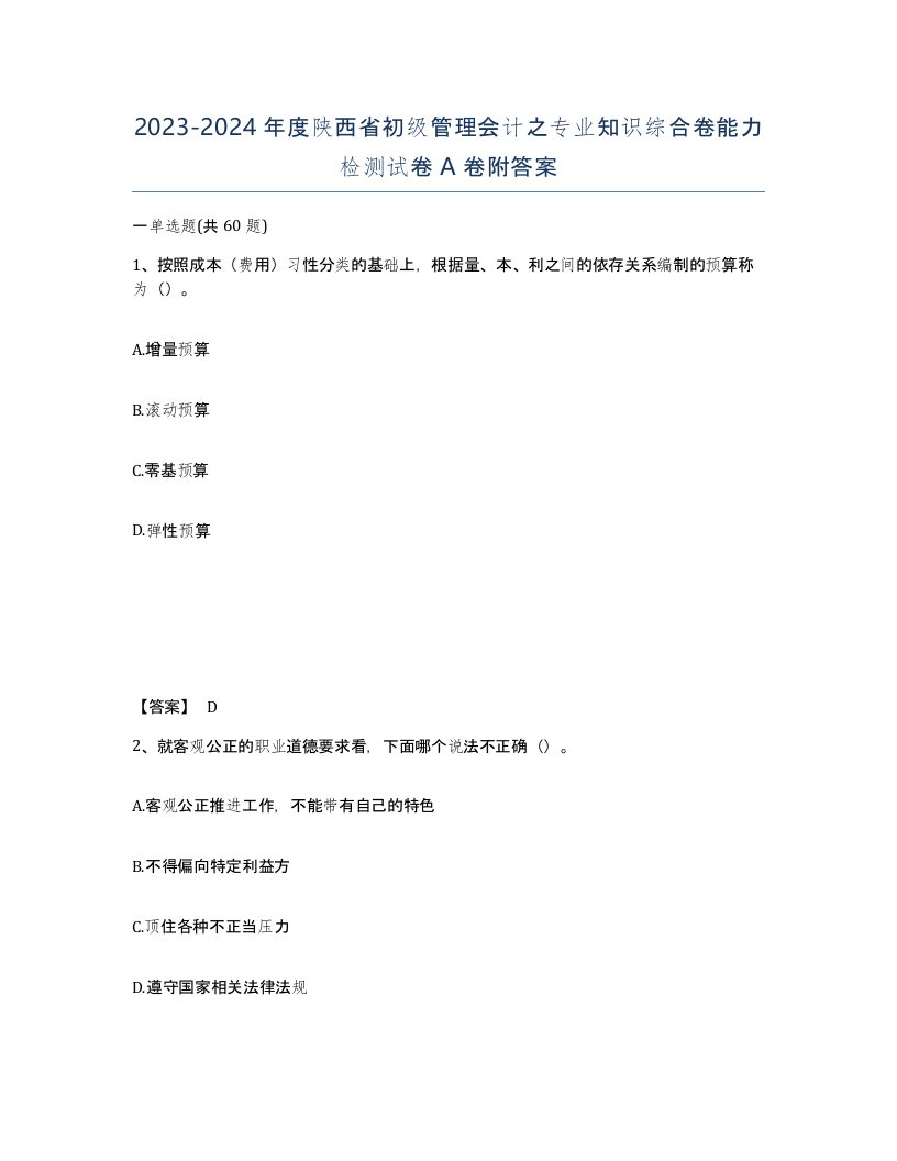 2023-2024年度陕西省初级管理会计之专业知识综合卷能力检测试卷A卷附答案