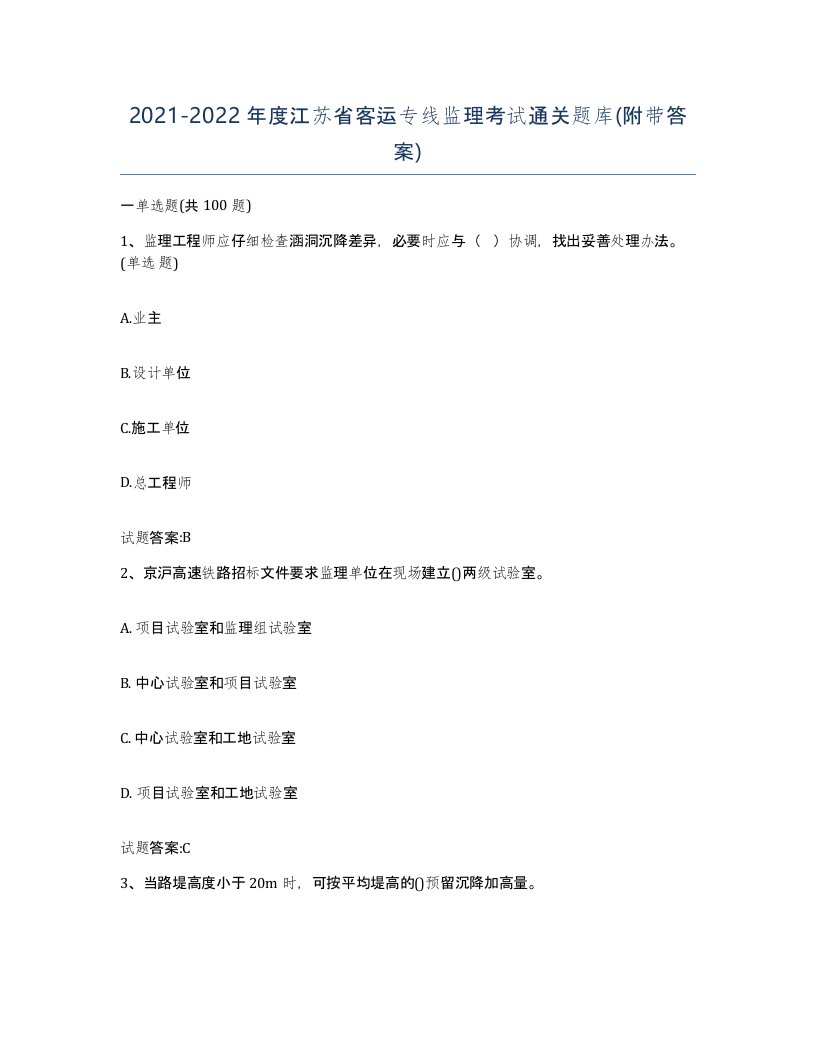 20212022年度江苏省客运专线监理考试通关题库附带答案