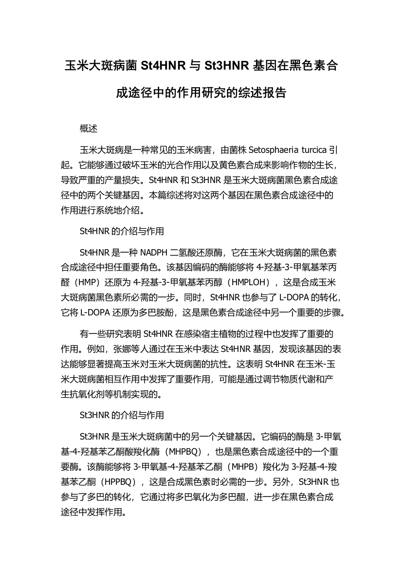 玉米大斑病菌St4HNR与St3HNR基因在黑色素合成途径中的作用研究的综述报告