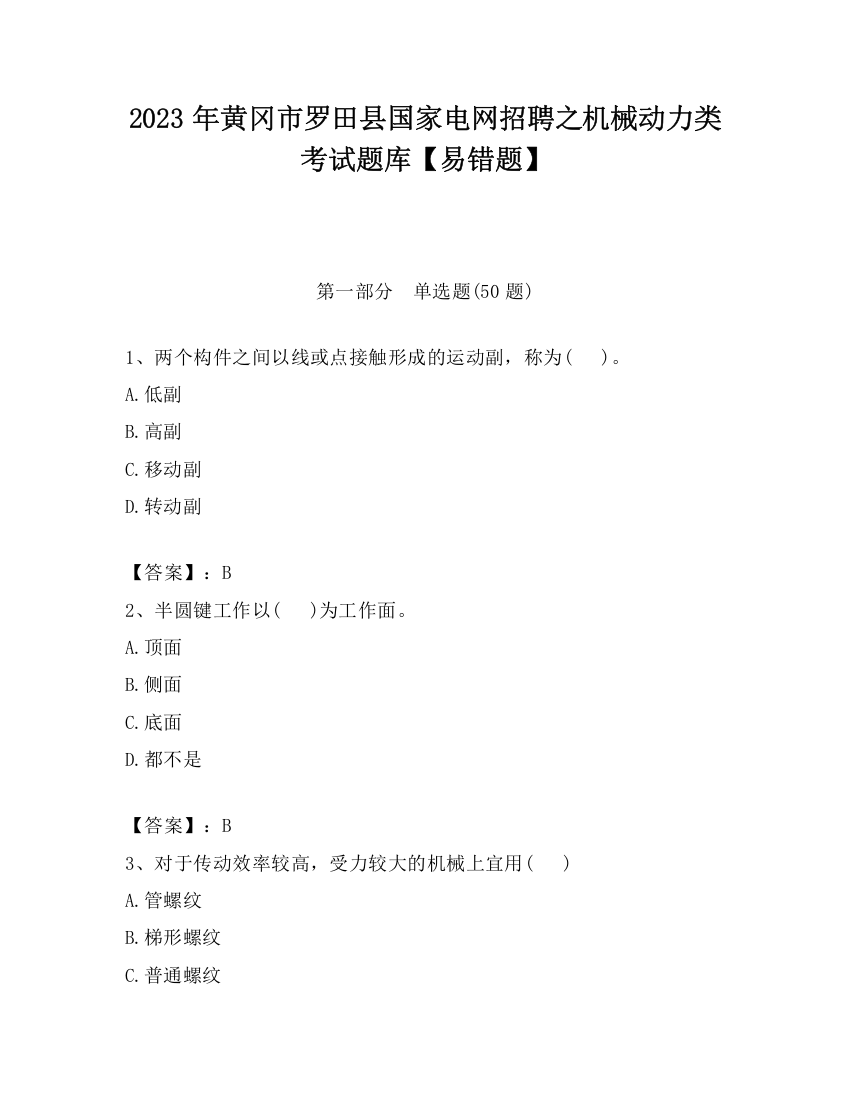 2023年黄冈市罗田县国家电网招聘之机械动力类考试题库【易错题】