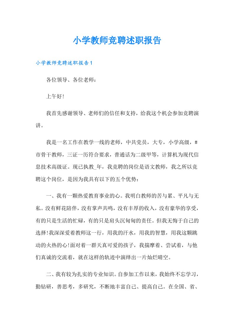 小学教师竞聘述职报告