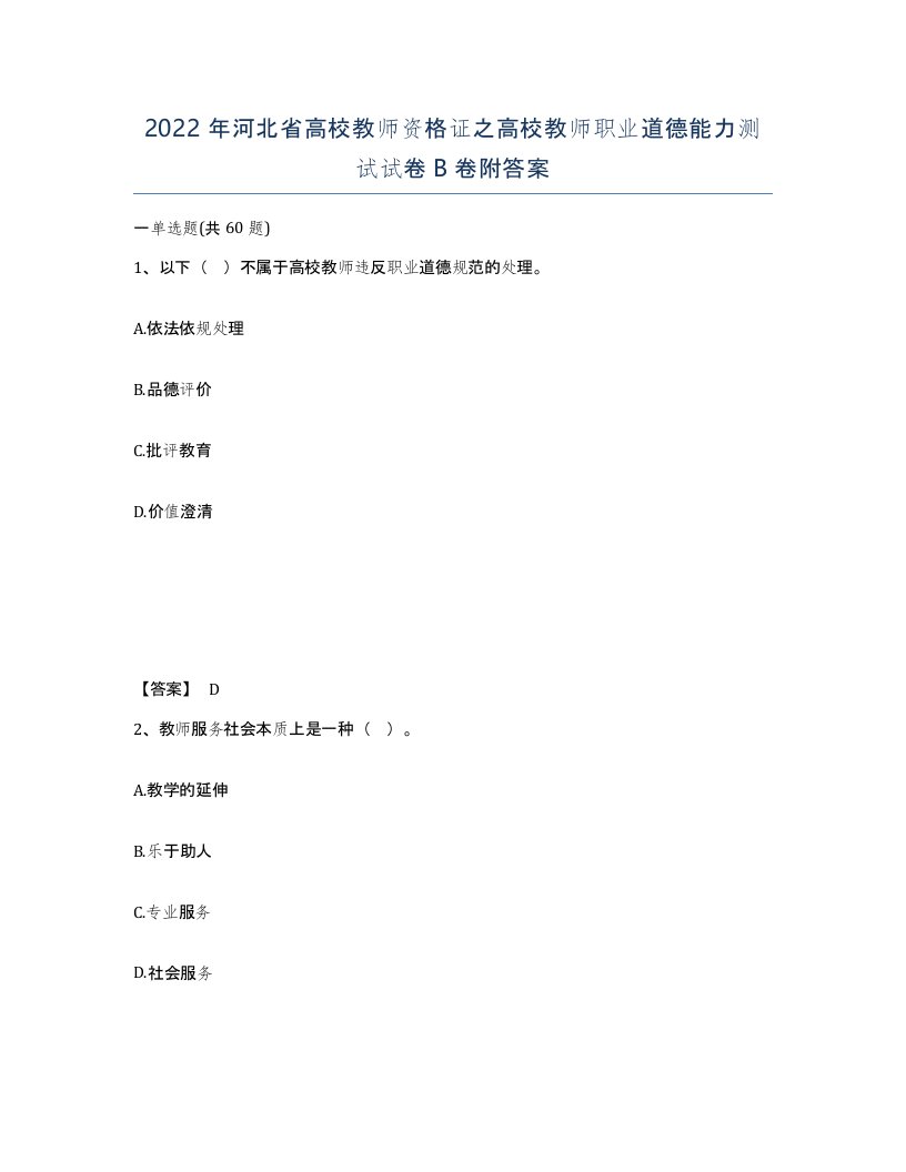 2022年河北省高校教师资格证之高校教师职业道德能力测试试卷B卷附答案