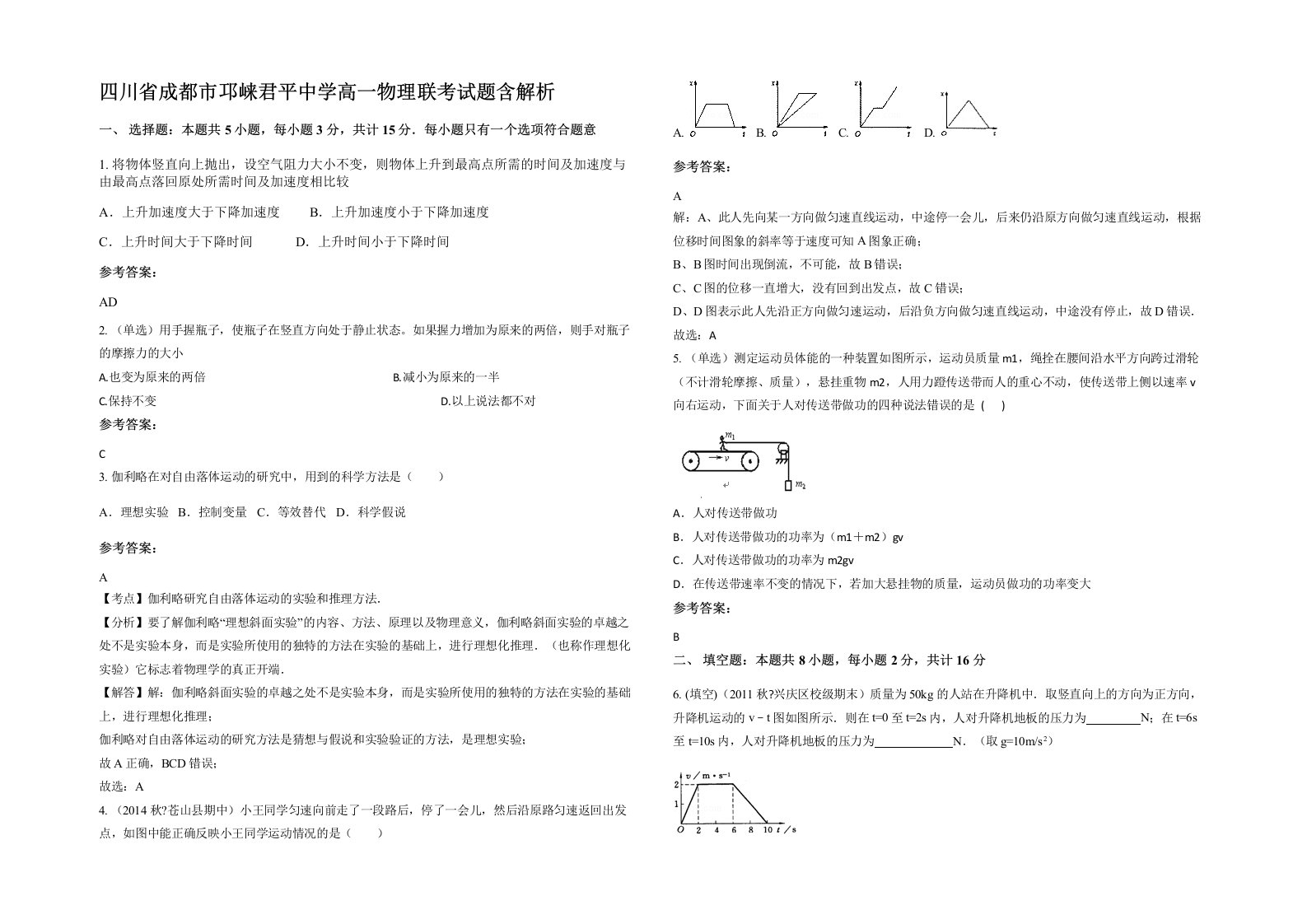 四川省成都市邛崃君平中学高一物理联考试题含解析