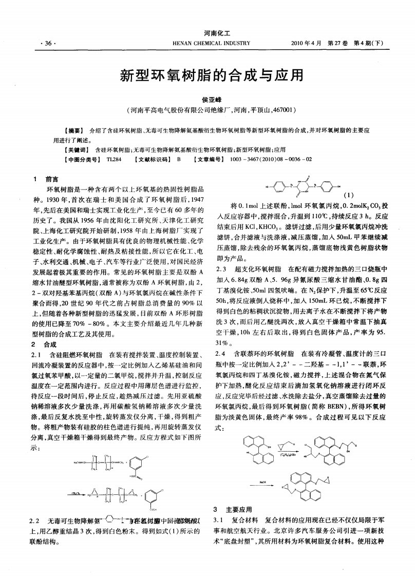 新型环氧树脂的合成与应用.pdf