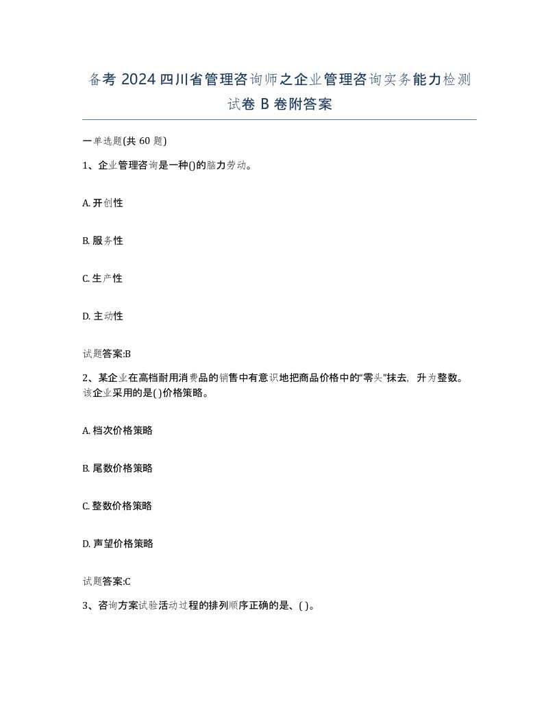 备考2024四川省管理咨询师之企业管理咨询实务能力检测试卷B卷附答案