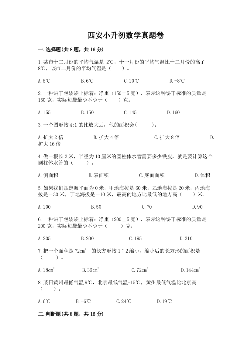 西安小升初数学真题卷附答案（培优a卷）