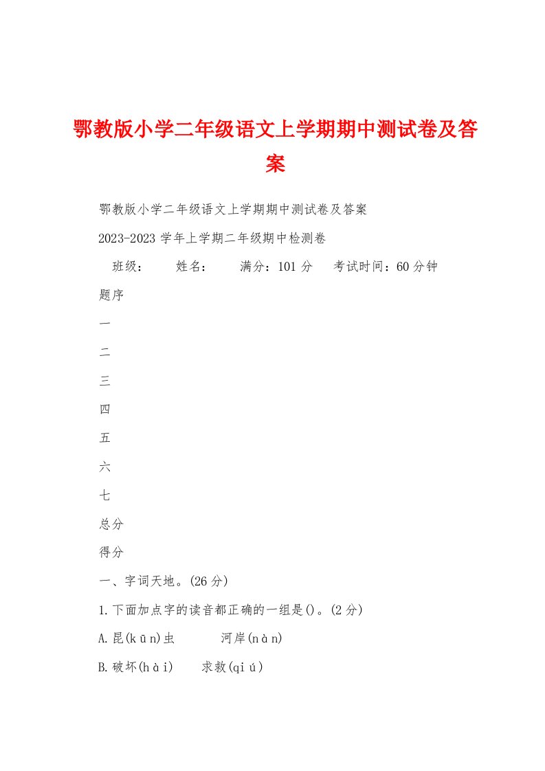 鄂教版小学二年级语文上学期期中测试卷及答案