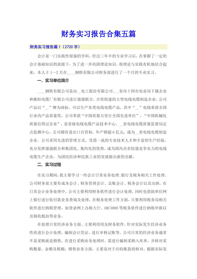 财务实习报告合集五篇（精编）