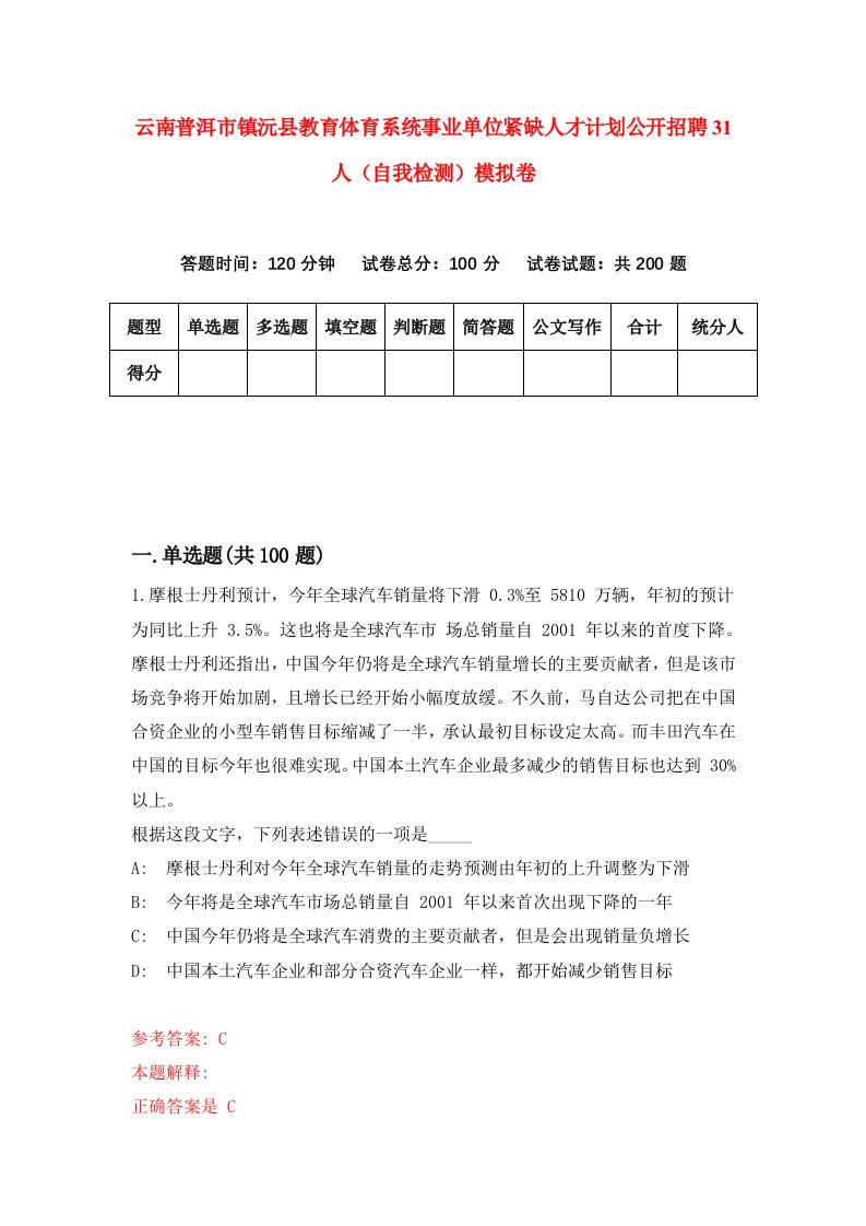 云南普洱市镇沅县教育体育系统事业单位紧缺人才计划公开招聘31人自我检测模拟卷第7套