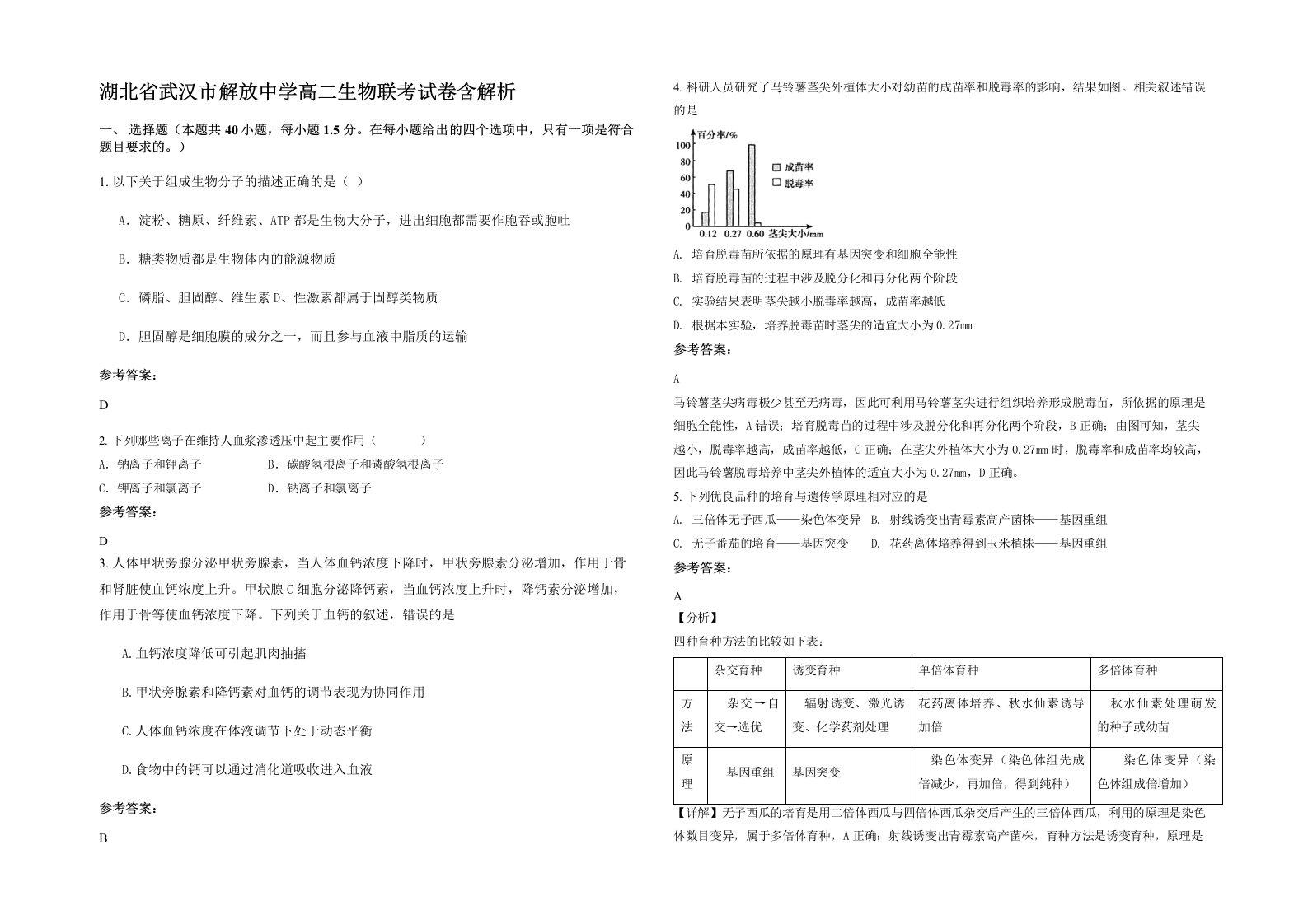 湖北省武汉市解放中学高二生物联考试卷含解析