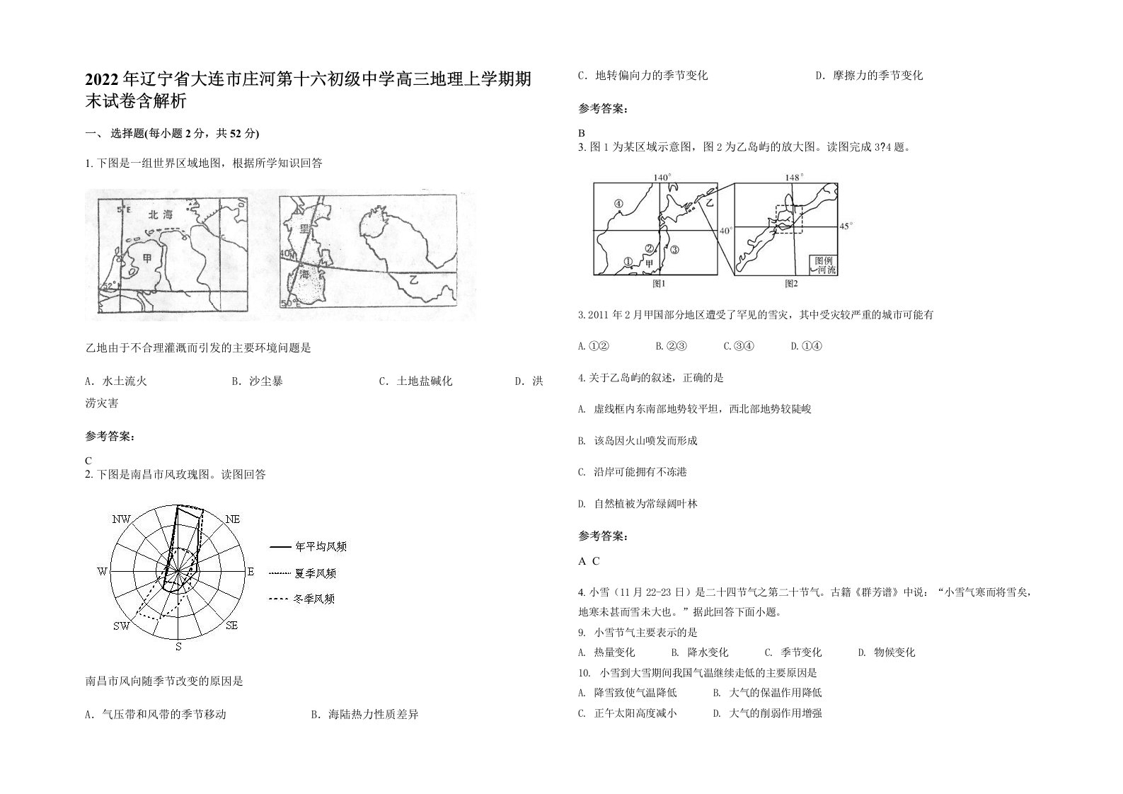 2022年辽宁省大连市庄河第十六初级中学高三地理上学期期末试卷含解析