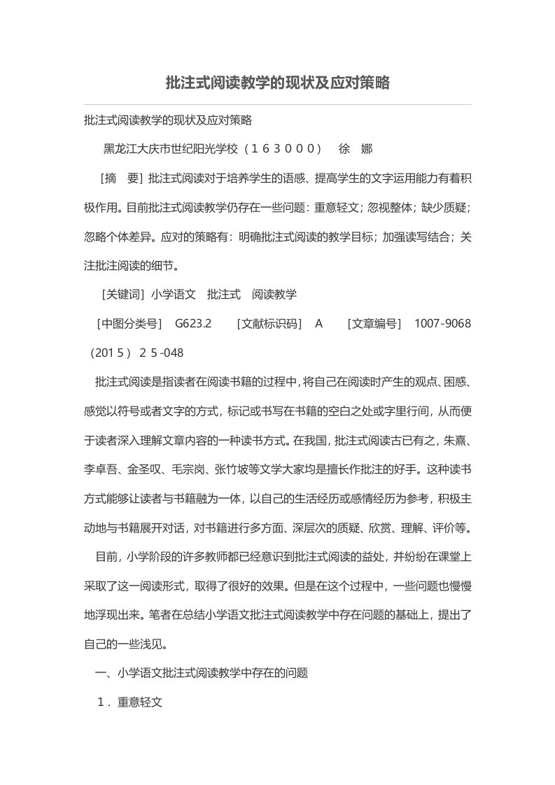 批注式阅读教学的现状及应对策略