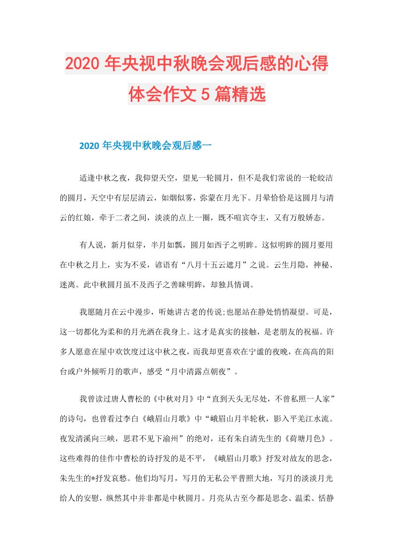 年央视中秋晚会观后感的心得体会作文5篇精选