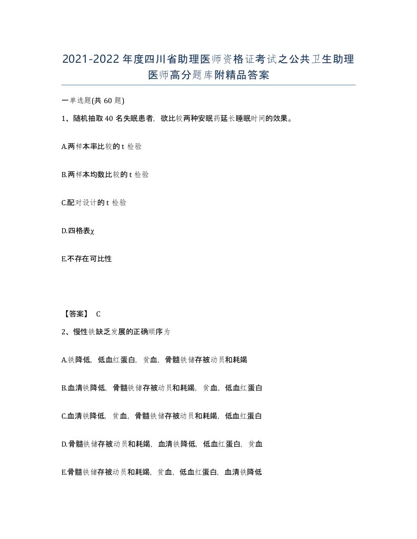 2021-2022年度四川省助理医师资格证考试之公共卫生助理医师高分题库附答案