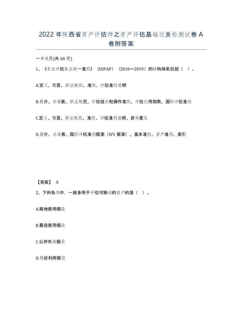 2022年陕西省资产评估师之资产评估基础过关检测试卷A卷附答案